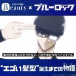 ブルーロック ホットペッパービューティCM