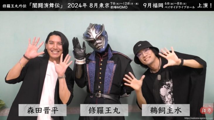 【舞台】修羅王丸外伝「闇闘演舞伝」告知＜FC先行・キャスト先行同時抽選受付決定＞