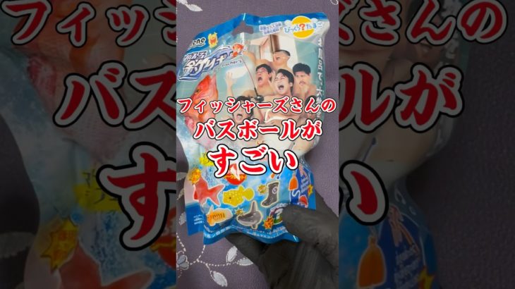 感動！Fischer’sさんのバスボールはすごい【フィッシャーズバスボール】#shorts