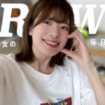 【GRWM】アラサー女子の毎日メイク見てってくださいよ〜〜〜