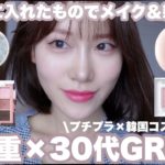 【奥二重メイク】GRWM🌟一緒にメイクしよう🫶【新作コスメ】