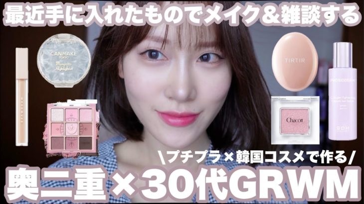 【奥二重メイク】GRWM🌟一緒にメイクしよう🫶【新作コスメ】