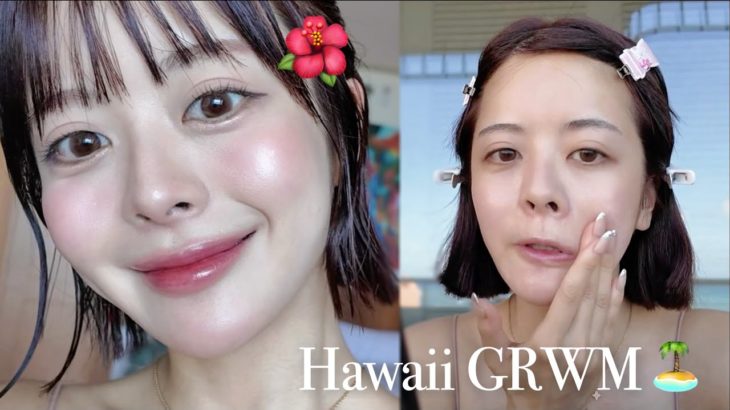 【GRWM】ハワイのホテルで朝の身支度🌺☀️🏝️汗に強い＆崩れにくい､旅行メイク♡