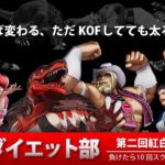 【KOF15】第２回 mok曜日対抗戦 「 KOFダイエット部紅白戦」プロゲーマーmokの情熱配信!!【拳皇15】