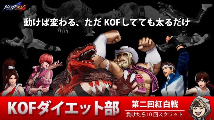 【KOF15】第２回 mok曜日対抗戦 「 KOFダイエット部紅白戦」プロゲーマーmokの情熱配信!!【拳皇15】