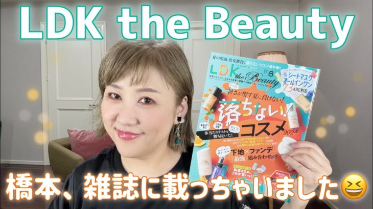 【LDK the Beauty】有名雑誌の取材を受けました😆東京出張編✨