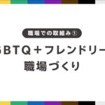 LGBTQ+フレンドリーサロン虎の巻⑦ 職場づくり編【楽天ビューティ・みんなのサロンプロジェクト】