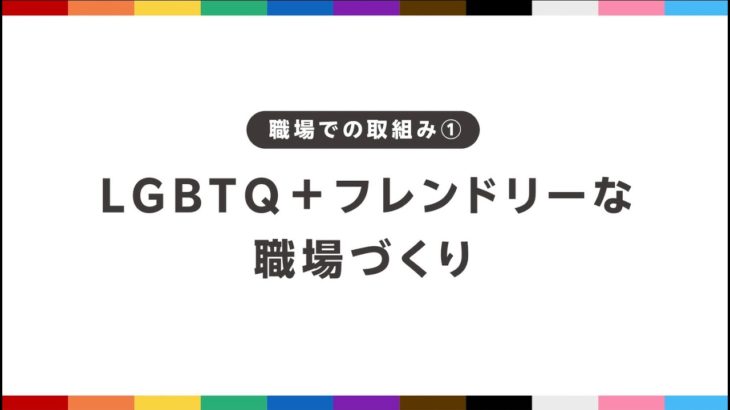 LGBTQ+フレンドリーサロン虎の巻⑦ 職場づくり編【楽天ビューティ・みんなのサロンプロジェクト】