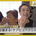 高齢者施設などで”介護美容” 注目集まる「ケアビューティスト」とは【News Linkオンライン】