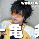 【ウィンドブレイカー】獅子頭連のNo.2になりたい【コスプレメイク】