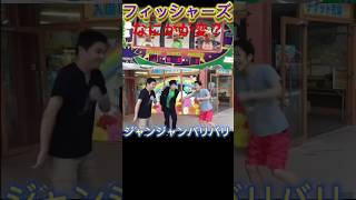 ON!!SYAKAmak!!#フィッシャーズ #面白い #shorts