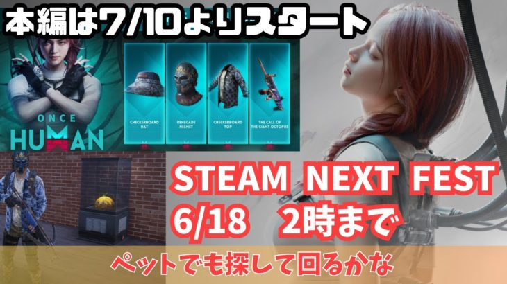 【OnceHuman】 steam next fest ペット（デビエーション）探しでもしますかね～【ワンスヒューマン/ゲーム実況】