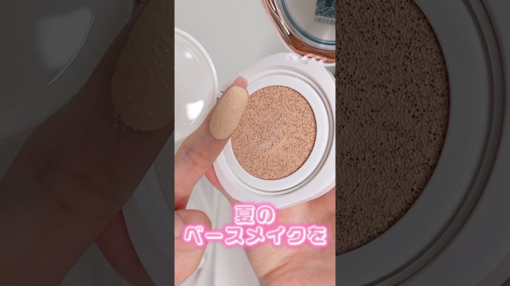 夏のベースメイクを完璧に仕上げられるベースメイク見つけた#PR#shorts #beauty #makeup