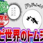 【Part5！】麦わらの一味の不死身ペット”トムとジェリー”を妄想する読者の反応集
