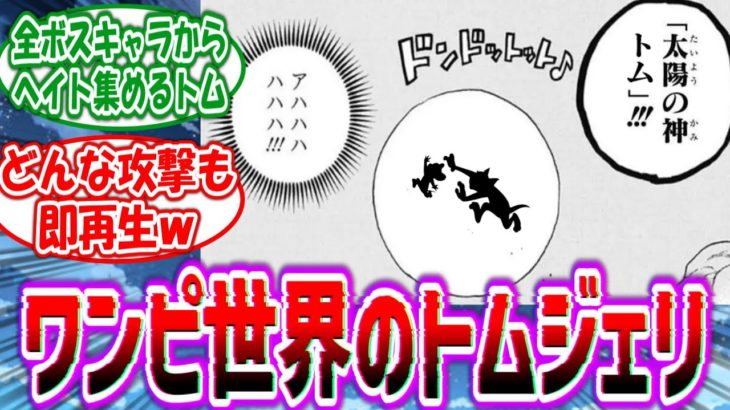 【Part5！】麦わらの一味の不死身ペット”トムとジェリー”を妄想する読者の反応集