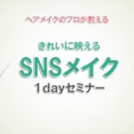 きれいに映えるSNSメイク