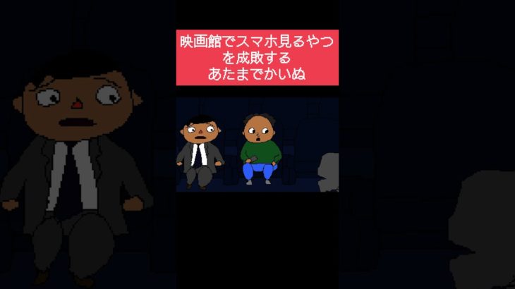 #Shorts 【ペットアニメ】映画館でスマホみるやつを成敗するあたまでかいぬ #sunoai #ペットアニメ #ドット絵 #犬 #かわいい