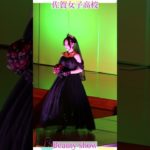 💕女子高生💕ようこそ❗️美の祭典へ❗️❤️ビューティショー右２３🔥燃える🔥萌える💖ＪＫ❗️💖感動❗️#佐賀女子高校 　文化発表会　動画研究所#おすすめ  #１０カメ撮影  #すくーるTV