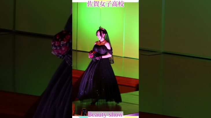 💕女子高生💕ようこそ❗️美の祭典へ❗️❤️ビューティショー右２３🔥燃える🔥萌える💖ＪＫ❗️💖感動❗️#佐賀女子高校 　文化発表会　動画研究所#おすすめ  #１０カメ撮影  #すくーるTV
