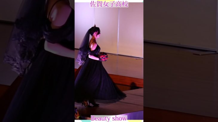💕女子高生💕ようこそ❗️美の祭典へ❗️❤️ビューティショー右２２🔥燃える🔥萌える💖ＪＫ❗️💖感動❗️#佐賀女子高校 　文化発表会#おすすめ  #１０カメ撮影  #すくーるTV