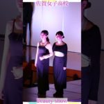 💕女子高生💕ようこそ❗️美の祭典へ❗️❤️ビューティショー右３２燃える🔥萌える💖ＪＫ❗️💖感動❗️#佐賀女子高校 　文化発表会　動画研究所すくーるTV #おすすめ  #１０カメ撮影  #すくーるTV