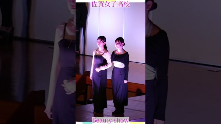 💕女子高生💕ようこそ❗️美の祭典へ❗️❤️ビューティショー右３２燃える🔥萌える💖ＪＫ❗️💖感動❗️#佐賀女子高校 　文化発表会　動画研究所すくーるTV #おすすめ  #１０カメ撮影  #すくーるTV