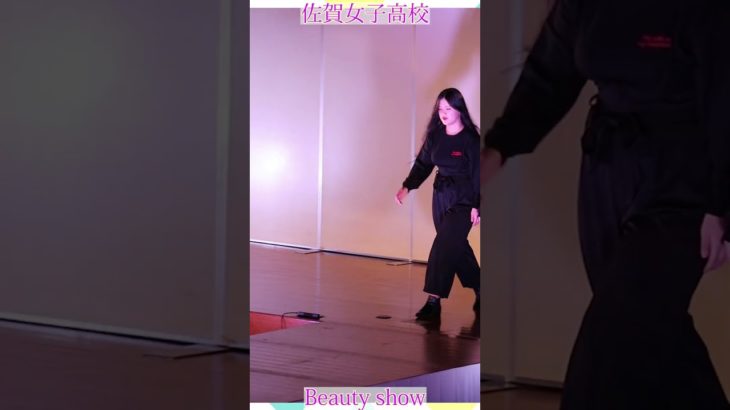 💕女子高生💕ようこそ❗️美の祭典へ❗️❤️ビューティショー右３１燃える🔥萌える💖ＪＫ❗️💖感動❗️#佐賀女子高校 　文化発表会　動画研究所すくーるTV #おすすめ  #１０カメ撮影  #すくーるTV
