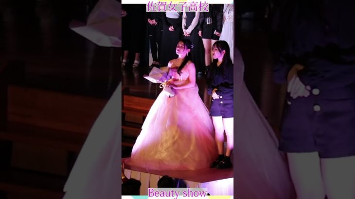 💕女子高生💕ようこそ❗️美の祭典へ❗️❤️ビューティショー右４０燃える🔥萌える💖ＪＫ❗️💖感動❗️#佐賀女子高校 　文化発表会　動画研究所すくーるTV #おすすめ  #１０カメ撮影  #すくーるTV