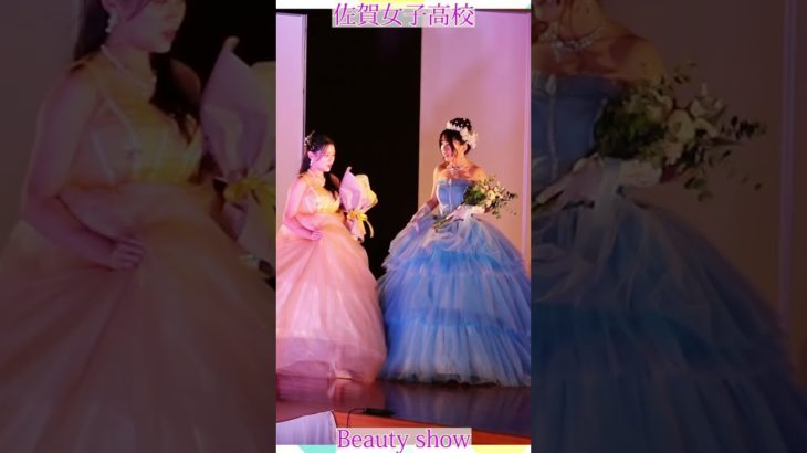 💕女子高生💕ようこそ❗️美の祭典へ❗️❤️ビューティショー右１６🔥燃える🔥萌える💖ＪＫ❗️💖感動❗️#佐賀女子高校 　文化発表会　動画研究所すくーるTV #おすすめ  #１０カメ撮影  #すくーるTV