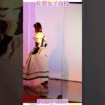 💕女子高生💕ようこそ❗️美の祭典へ❗️❤️ビューティショー右４８燃える🔥萌える💖ＪＫ❗️💖感動❗️#佐賀女子高校 　文化発表会　動画研究所すくーるTV #おすすめ  #１０カメ撮影  #すくーるTV