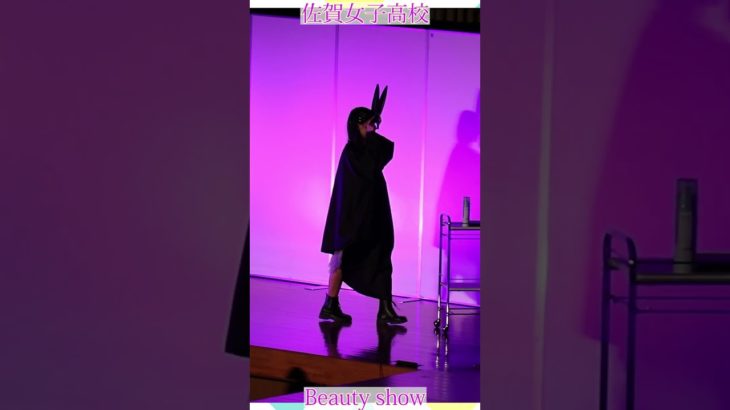 💕女子高生💕ようこそ❗️美の祭典へ❗️❤️ビューティショー右５５🔥燃える🔥萌える💖ＪＫ❗️💖感動❗️#佐賀女子高校 　文化発表会　動画研究所すくーるTV #おすすめ  #１０カメ撮影  #すくーるTV