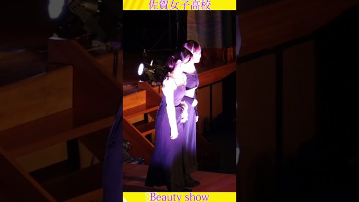 💕女子高生💕ようこそ❗️美の祭典へ❗️❤️ビューティショー２５、🔥燃える🔥萌える💖ＪＫ❗️💖感動❗️#佐賀女子高校 　文化発表会　動画研究所すくーるTV #おすすめ  #１０カメ撮影  #すくーるTV