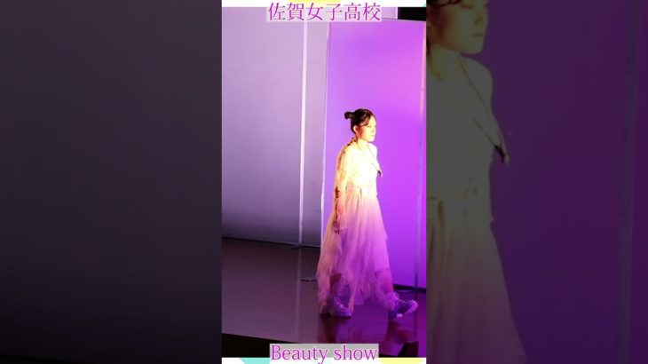 💕女子高生💕ようこそ❗️美の祭典へ❗️❤️ビューティショー右１８🔥燃える🔥萌える💖ＪＫ❗️💖感動❗️#佐賀女子高校 　文化発表会　動画研究所すくーるTV #おすすめ  #１０カメ撮影  #すくーるTV