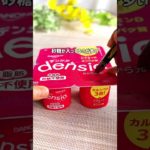 ダノンdencia 凍らせた #ズボラダイエット #管理栄養士 #アイスキャンディ #フローズンヨーグルト#低糖質 #低脂質 #ロカボ   #ブルーベリー  #ヨーグルト  #shorts
