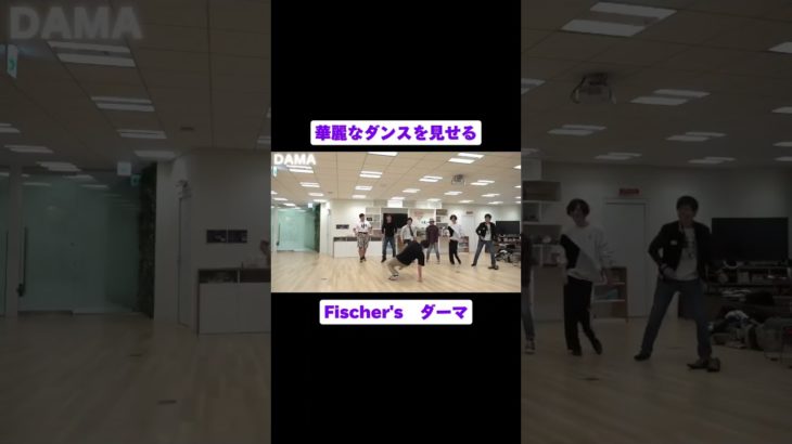 華麗なダンスを見せるダーマ #fischers #ダーマ #フィッシャーズ #shorts