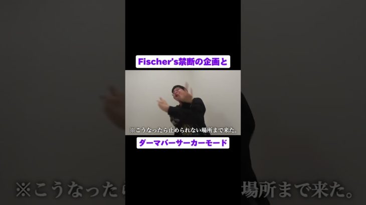 フィッシャーズ禁断の企画とダーマバーサーカーモード #fischers #ダーマ #フィッシャーズ #shorts