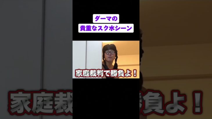 ダーマの貴重なスク水シーン #fischers #ダーマ #フィッシャーズ #shorts