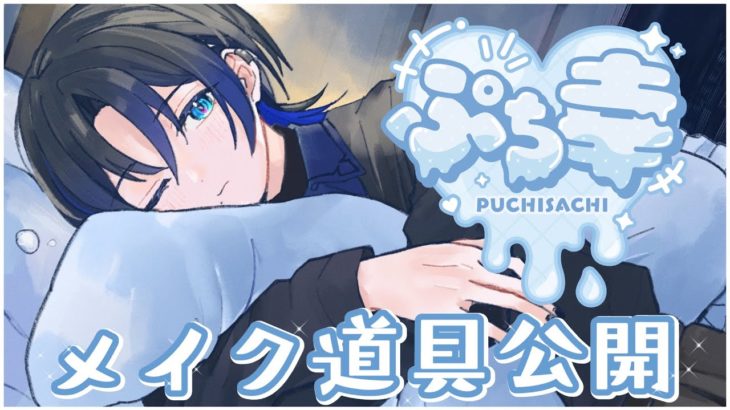 【メイク配信】おはよう、メイクするよ～【火威青 】#hololiveDEV_IS #ReGLOSS