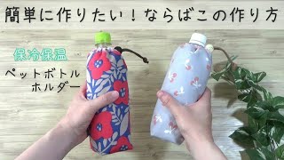 簡単に作りたいならこれ！【ペットボトルホルダーの作り方】保冷保温シート使用　５００mlペットボトル入ります　初心者OK　sewing easy