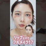 💄only lipstick makeup💄リップだけでメイクできるなんて究極プチプラメイクだね(◜ᴗ◝ )b