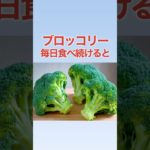 【ダイエット＆健康食材】ブロッコリーを毎日食べ続けると！ #shorts #雑学 #ダイエット