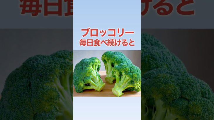 【ダイエット＆健康食材】ブロッコリーを毎日食べ続けると！ #shorts #雑学 #ダイエット