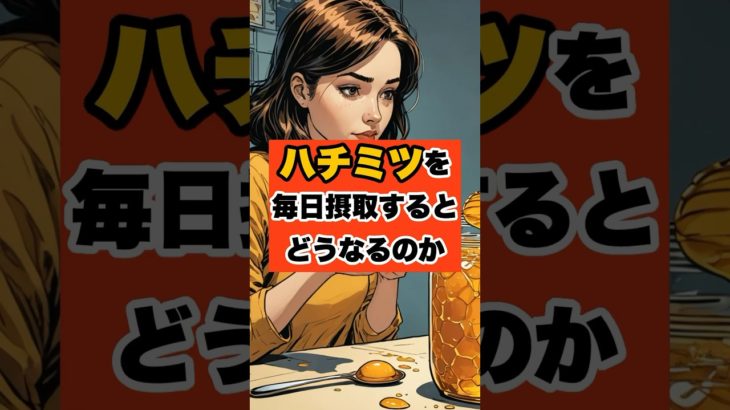 ハチミツで人生が変わった #shorts #ダイエット #雑学 #おすすめ #痩せる