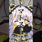 【 ダイエット飯 】草を美味しく食べるためのスープ🍅#鈴神うたね #ダイエット #料理 #簡単レシピ #shorts