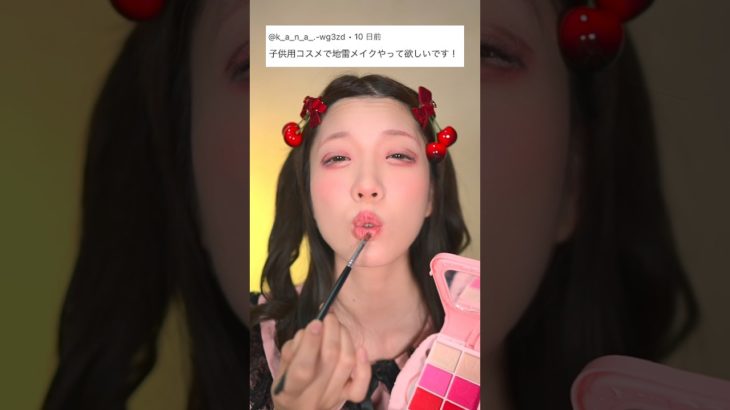 子供用コスメで本気の地雷メイクしたら…                #shorts