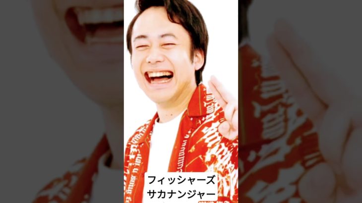 フィッシャーズサカナンジャー変身！#フィッシャーズ #サカナンジャー#シルクロード #ンダホ #マサイ #ダーマ#ザカオ #モトキ #アデュー#shorts #shortsvideo #short