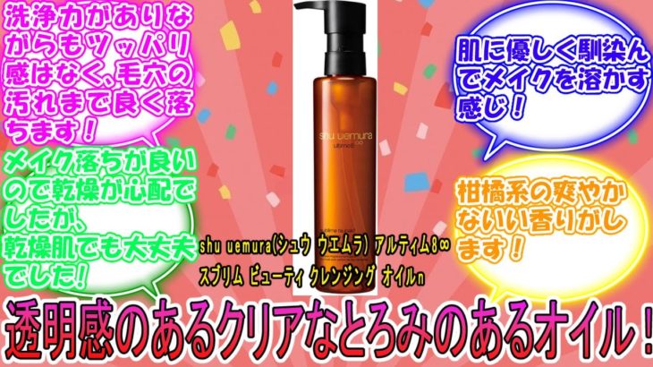 shu uemura(シュウ ウエムラ) アルティム8∞ スブリム ビューティ クレンジング オイルn に対するみんなの反応集　レビュー