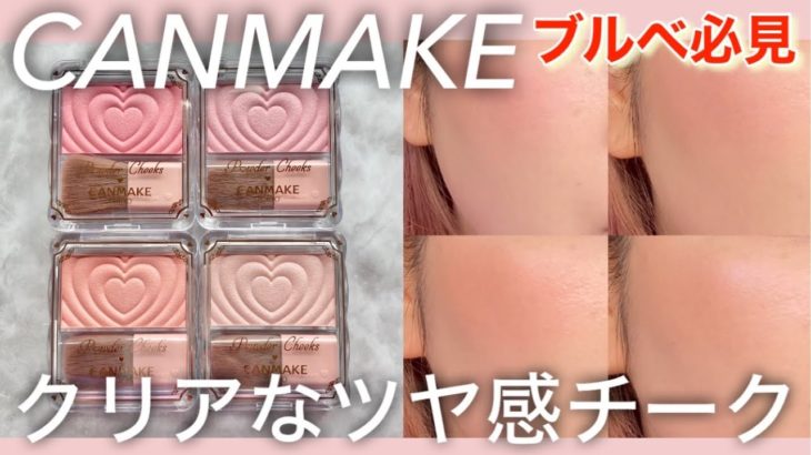 【キャンメイク】リニューアルしたツヤ感チーク全色レビュー/ブルベの神ベージュチーク