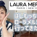 ローラメルシエに行ってきた❣️はしもっちゃんの東京出張😆