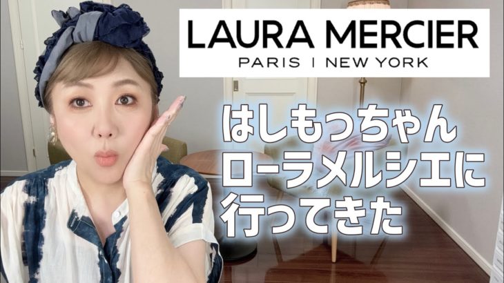 ローラメルシエに行ってきた❣️はしもっちゃんの東京出張😆